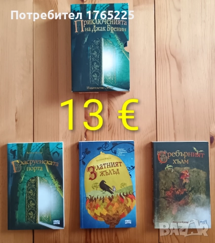 Приключенията на Джак Бренин 