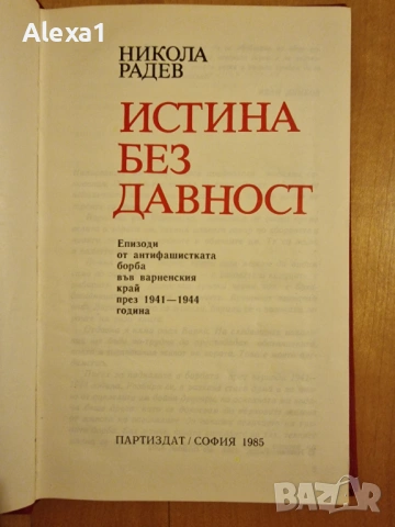 " Истина без давност ", снимка 2 - Българска литература - 53276947