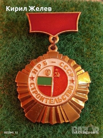 Рядък медал НРБ-СССР за много добра работа в строителството за КОЛЕКЦИОНЕРИ 52849, снимка 8 - Антикварни и старинни предмети - 53081015