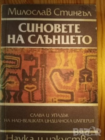 Синовете на Слънцето. Слава и упадък на най-великата индианска империя Милослав Стингъл, снимка 1 - Художествена литература - 30779898