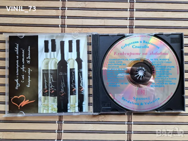 Севдалина И Валентин Спасови – Еликсирите На Любовта, снимка 2 - CD дискове - 49906176