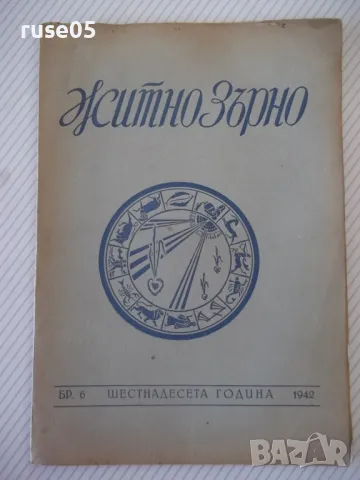 Списание "Житно зърно - бр. 6 - 1942 г." - 32 стр.