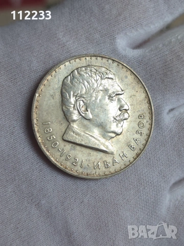 5 лева, 1970 120 години от рождението на Иван Вазов
