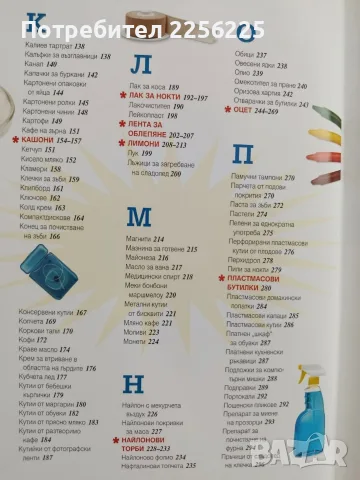 Необикновени приложения на обикновените вещи, снимка 5 - Специализирана литература - 56070442