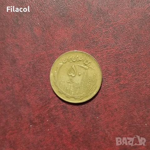 Иран 50 риала 1361 (1982) година