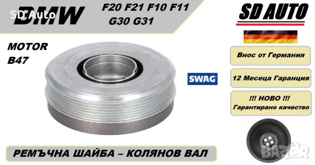 Ремъчна  Шайба Колянов Вал/Демферна шайба за BMW F20 F21 F10 F11 G30 G31/ за мотор Б47