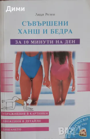Книга,,Съвършени ханш и бедра за 10 минути на ден,,НОВА