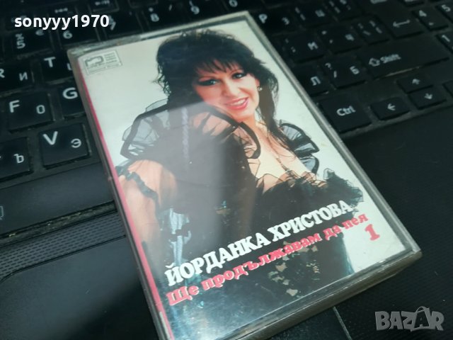 Йорданка Христова-Ще продължавам да пея 1-ORIGINAL TAPE 2002241107, снимка 8 - Аудио касети - 44382602
