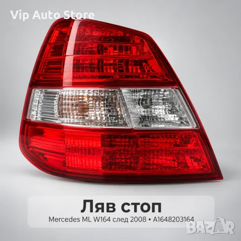 Ляв стоп DEPO Mercedes ML W164 след 2008 – A1648203164