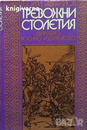 Тревожни столетия Георги Гавраилов