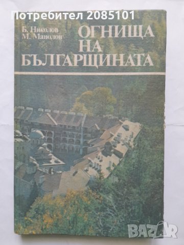 Огнища на българщината, Б. Николов, М. Манолов