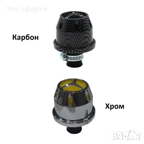 Спортен филтър за мотор - 1205 Хром или карбон