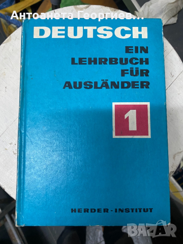 Немски език за чужденци, снимка 1