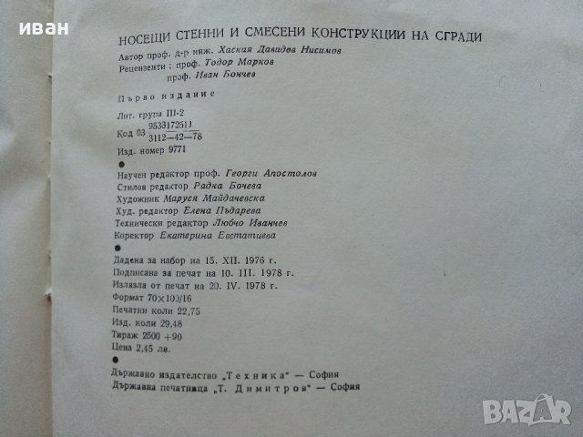Носещи стенни и смесени конструкции на сгради - Х.Нисимов - 1978г., снимка 7 - Специализирана литература - 38019724