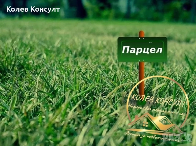 🥇 Агенция “Колев Консулт” продава Парцел-Упи в село Каснаково, област Хасково 