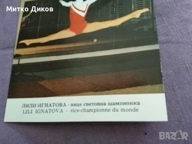 Картички художествена гимнастика ансамбъл и Лили Игнатова световно 1981 Мюнхен, снимка 10 - Художествена гимнастика - 37286543