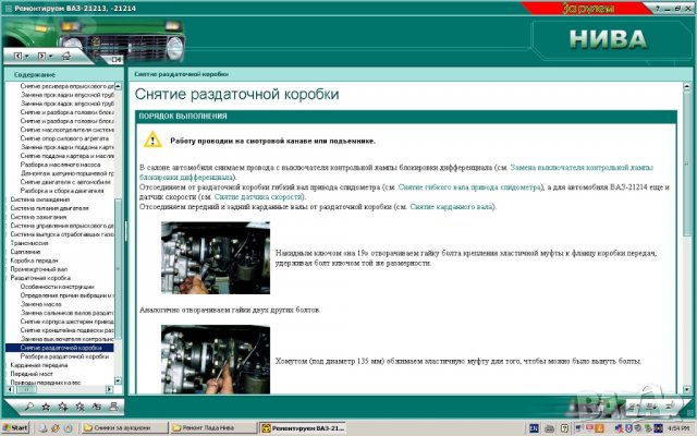 Ръководство за ремонт на Лада Нива 21213 и 21214 на CD, снимка 5 - Специализирана литература - 13972149