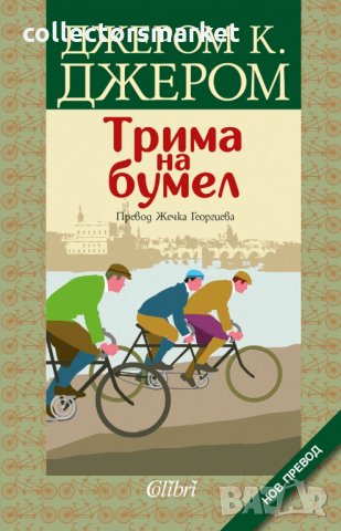 Трима на бумел