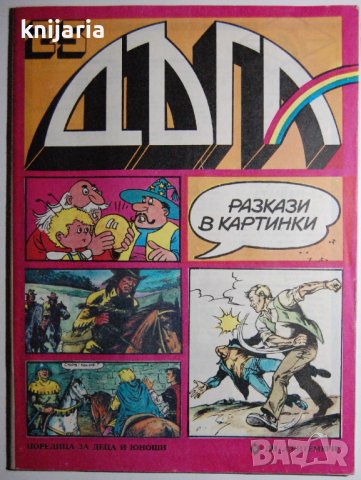 Списание Дъга разкази в картинки: Брой 25