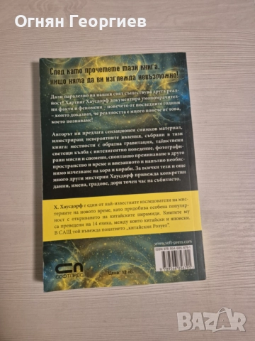 "Тайнствени явления" - Хартвиг Хаусдорф, снимка 2 - Езотерика - 52555109