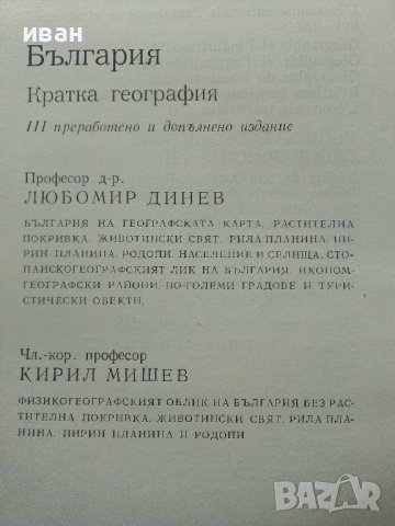 България кратка география - Л.Динев,К.Мишев - 1980г., снимка 10 - Енциклопедии, справочници - 40240799