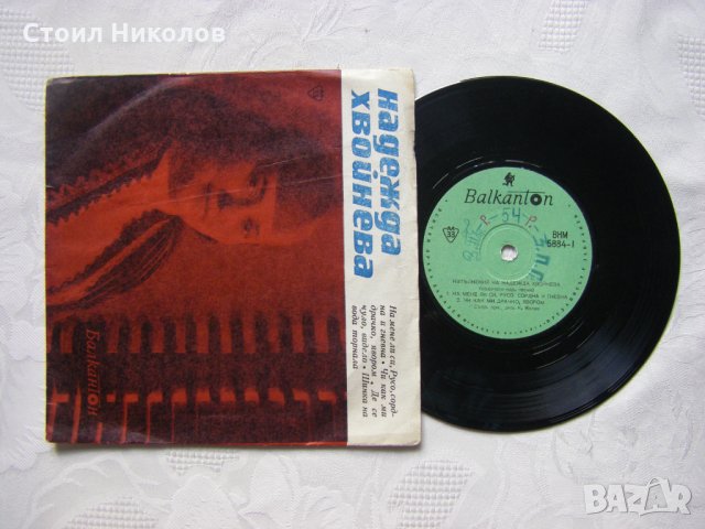 Малка плоча - ВНМ 5884 - Надежда Хвойнева, снимка 2 - Грамофонни плочи - 35467941
