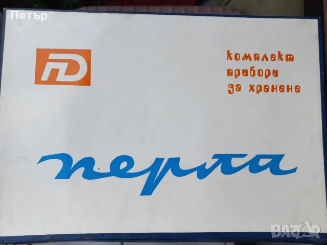 Български прибори Петко Денев Габрово Перла Нови в кутия , снимка 1