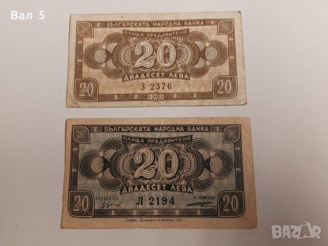 Банкноти 20 лева 1947 и 1950 г - 2 броя . Банкнота, снимка 1 - Нумизматика и бонистика - 44276956