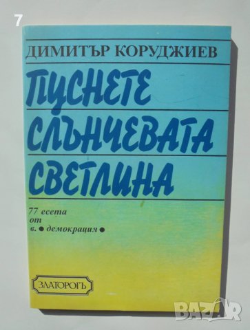 Книга  Пуснете слънчевата светлина 77 есета от в. Демокрация - Димитър Коруджиев 1991 г., снимка 1