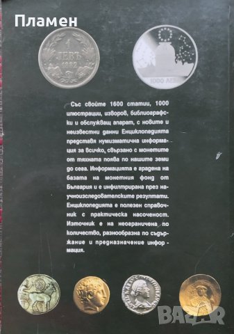 Нумизматика на България. Енциклопедия Христо Харитонов, снимка 6 - Енциклопедии, справочници - 39106564