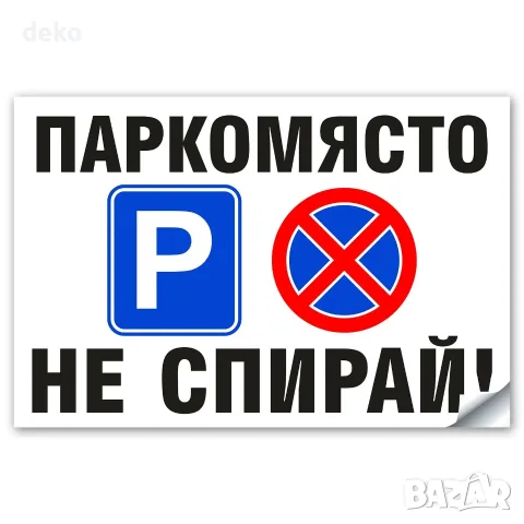 Паркомясто не Спирай - Стикер или Табела 