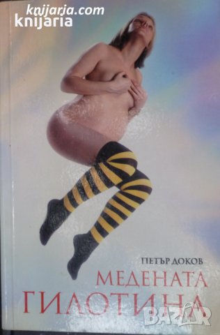 Медената гилотина