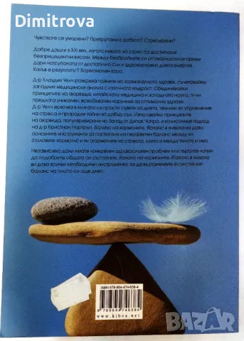 Баланс на хормоните, баланс в живота - Клаудия Уелч , снимка 2 - Специализирана литература - 48836374