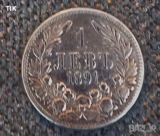 Сребърната монета от 1 лев от 1891 година