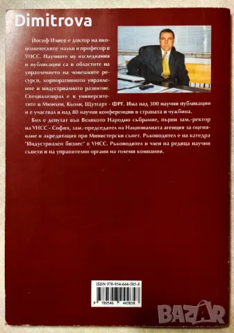 Управление на човешките ресурси - проф. Йосиф Илиев/ УНСС, снимка 2 - Учебници, учебни тетрадки - 50074627