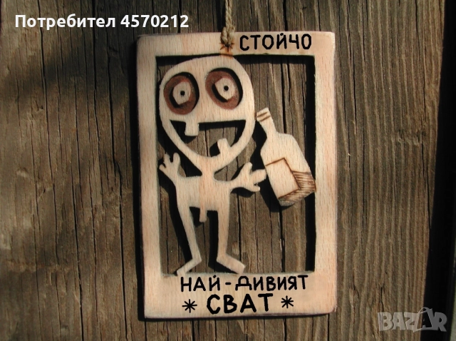 Уникален подарък за сват - Смешна дървена картичка