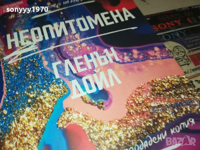 ГЛЕНЪН ДОЙЛ 2707251730LCHERY, снимка 8 - Художествена литература - 51159055