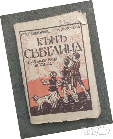 Продавам книга " Въздържателна читанка - Към светлината . Мих. Дридманов, снимка 2 - Други - 36586616