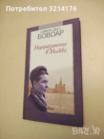 НОВА! Недоразумение в Москва - Симон дьо Бовоар