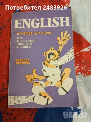 Учебник по английски език за 11. клас, 1990 г., снимка 1