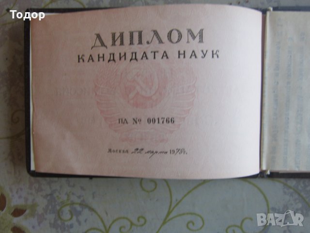 Диплома Диплом Кандидата наук , снимка 3 - Колекции - 29767825