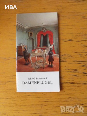 Schloss Sanssouci. Damenfluegel., снимка 1