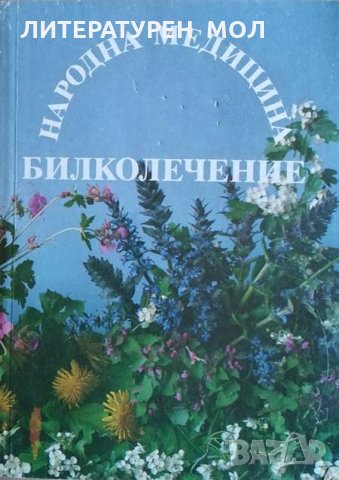 Билколечение. Народна медицина. Йохан Кюнцле, 1991г., снимка 1