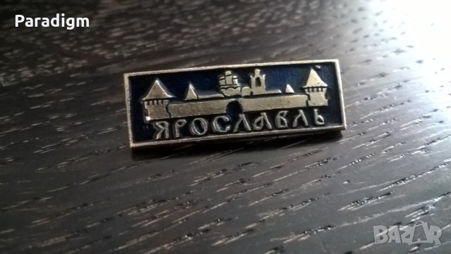 Значка - Русия (СССР) - Ярослав, снимка 7 - Други ценни предмети - 29340068