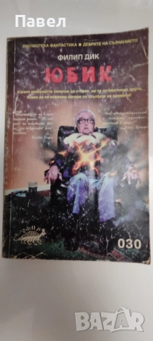 Юбик от Филип Дик
