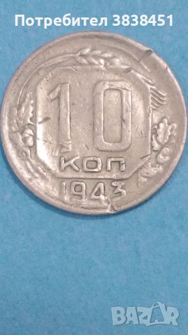 10 коп.1943 года Русия