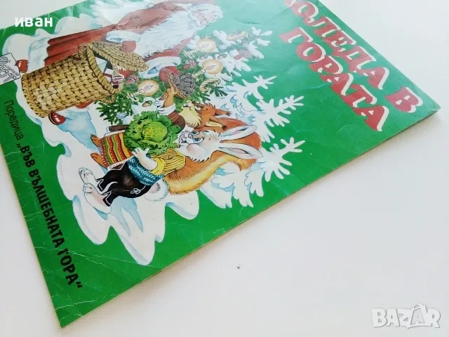 Коледа в гората - Атанас Цанков Издателство "ФЮТ", снимка 6 - Детски книжки - 55770547
