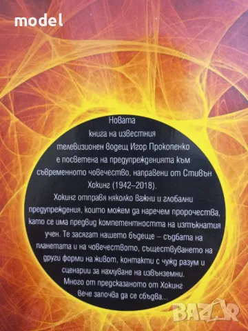 8 пророчества на Стивън Хокинг - Игор Прокопенко, снимка 2 - Други - 49635707