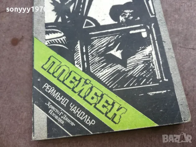 ПЛЕЙБЕК 2110241810, снимка 5 - Художествена литература - 47666999