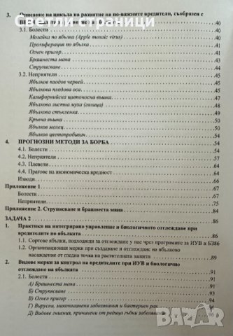 Интегриран и биологичен подход при отглеждане на ябълка, снимка 4 - Специализирана литература - 44200232